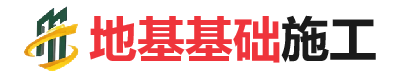 单县地基基础施工